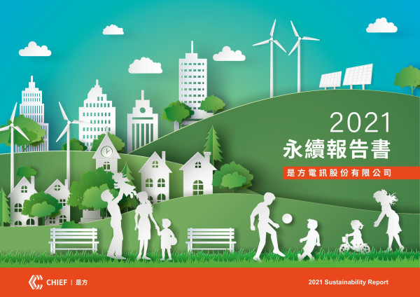 是方電訊2021永續報告書