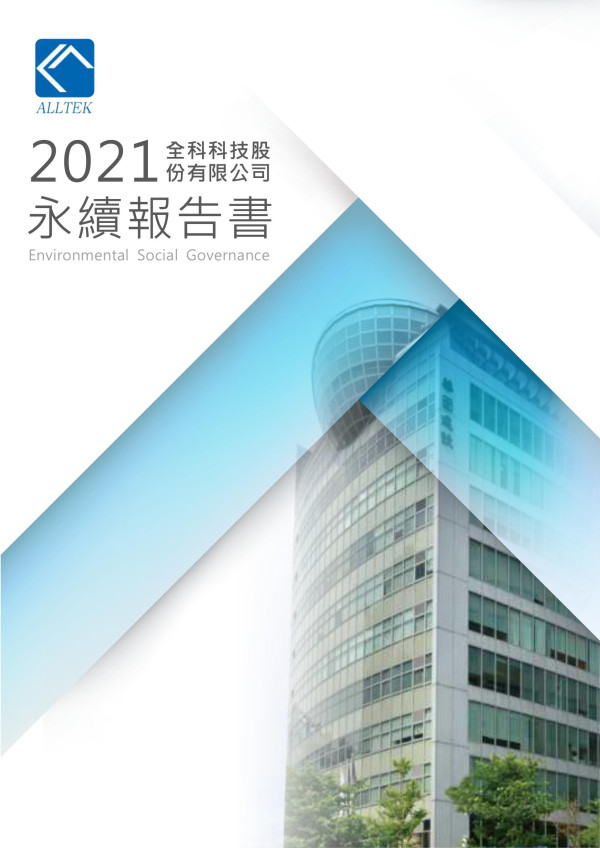 2021全科科技股份有限公司永續報告書