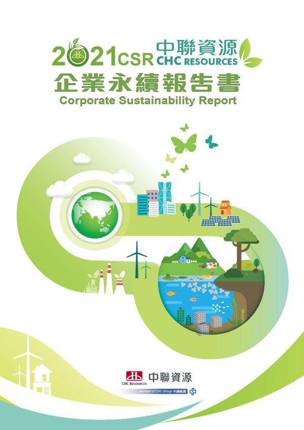 中聯資源2021企業永續報告書