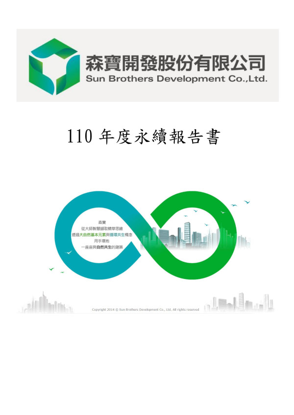 森寶開發110年度永續報告書