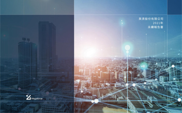 英濟股份有限公司2021年永續報告書