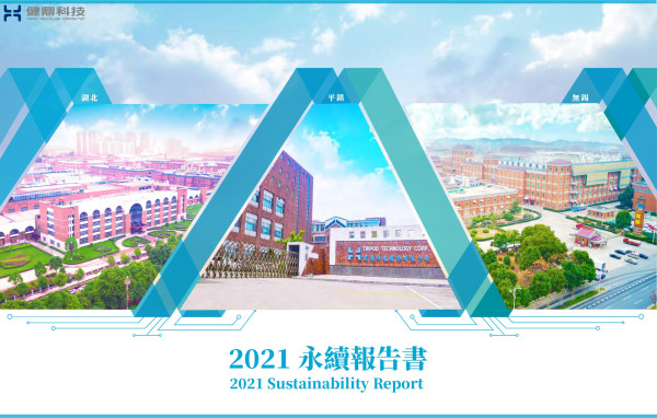 健鼎科技2021永續報告書