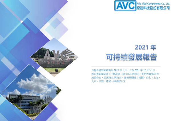 奇鋐科技2021永續報告書