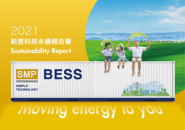 新普科技2021永續報告書