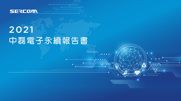 中磊電子2021企業社會責任報告書