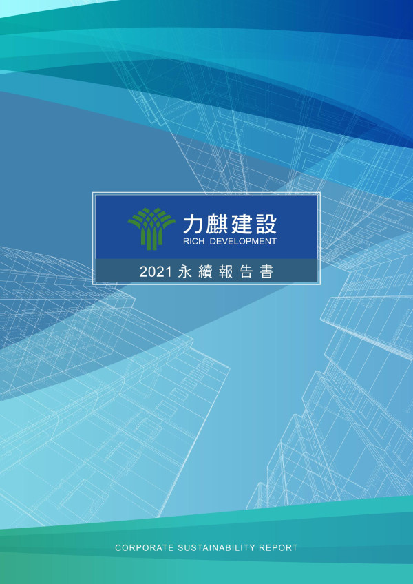力麒建設2021永續報告書