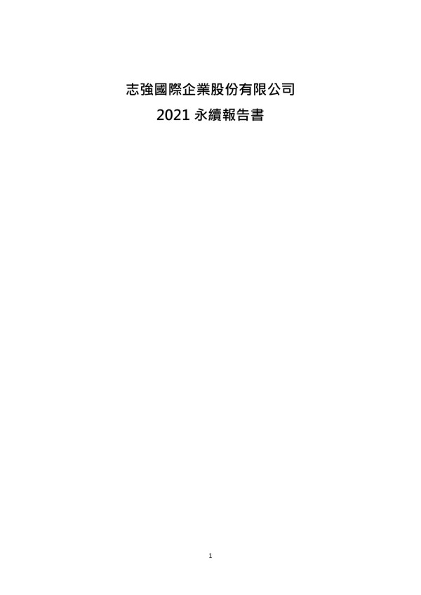 志強國際2021永續報告書