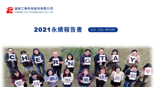 誠泰工業科技2021永續報告書