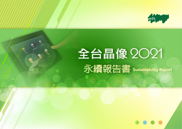 全台晶像2021永續報告書