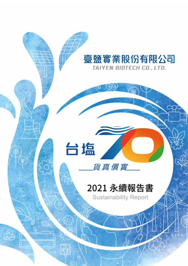臺鹽實業2021 永續報告書