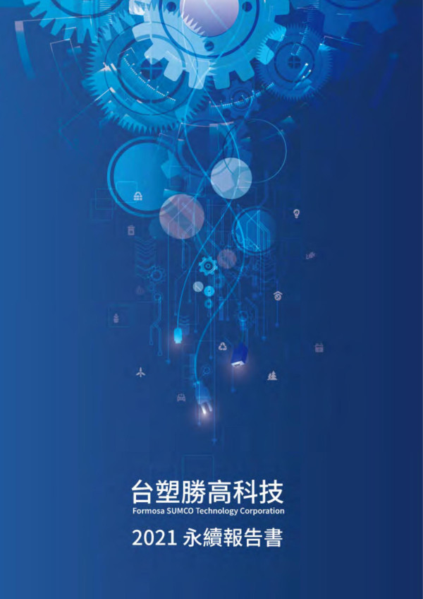 台塑勝高科技2021永續報告書