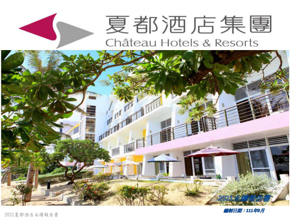 2021夏都酒店永續報告書