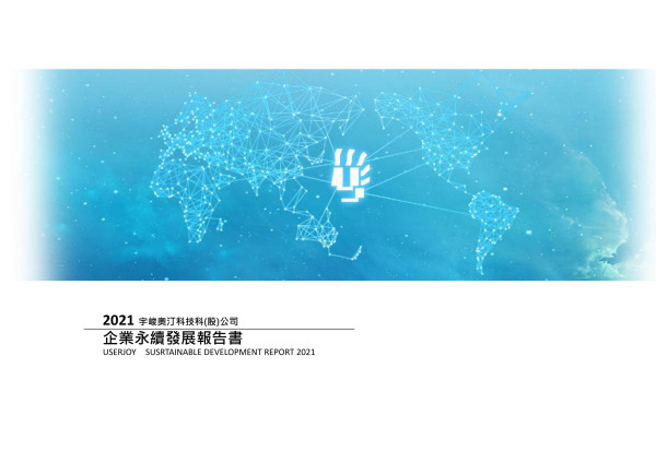 宇峻奧汀科技2021企業永續發展報告書