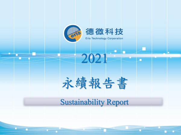 德微科技2021永續報告書