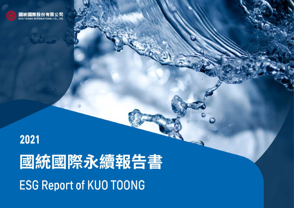 國統國際2021永續報告書