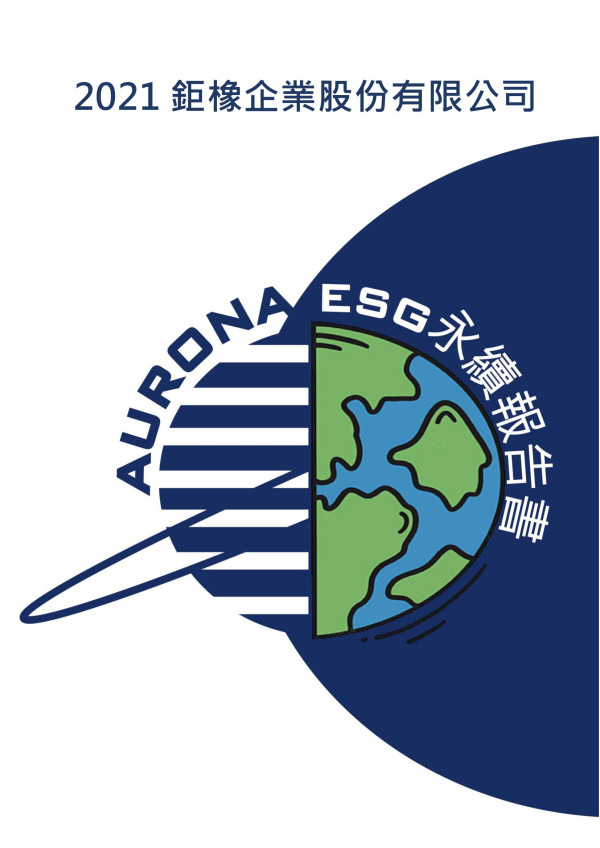 鉅橡企業2021企業社會責任報告書