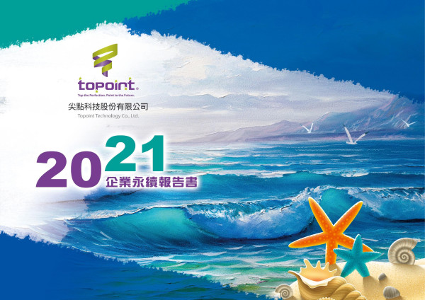 尖點科技2021企業永續報告書