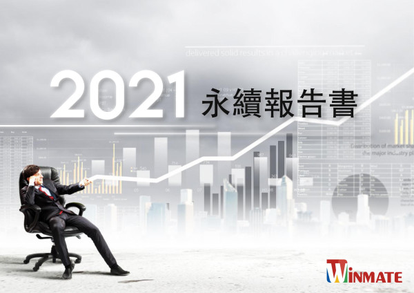 融程電訊2021永續報告書
