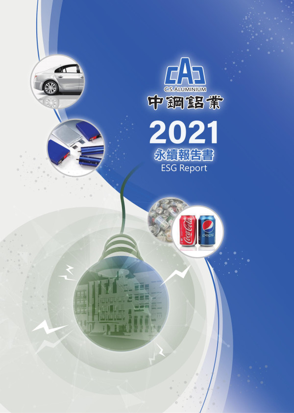 中鋼鋁業2021永續報告書