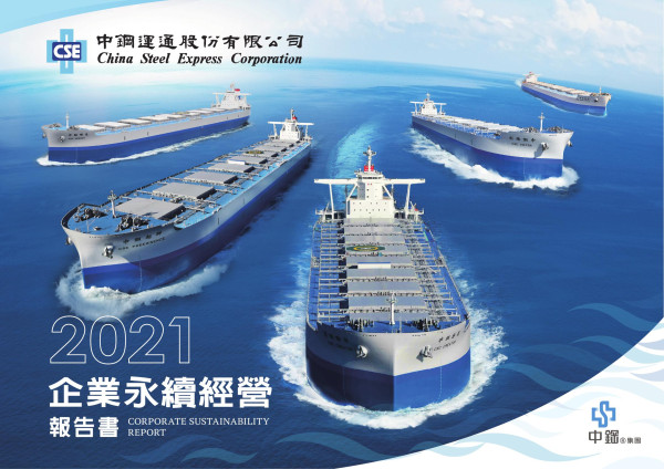 中運2021企業永續經營報告書