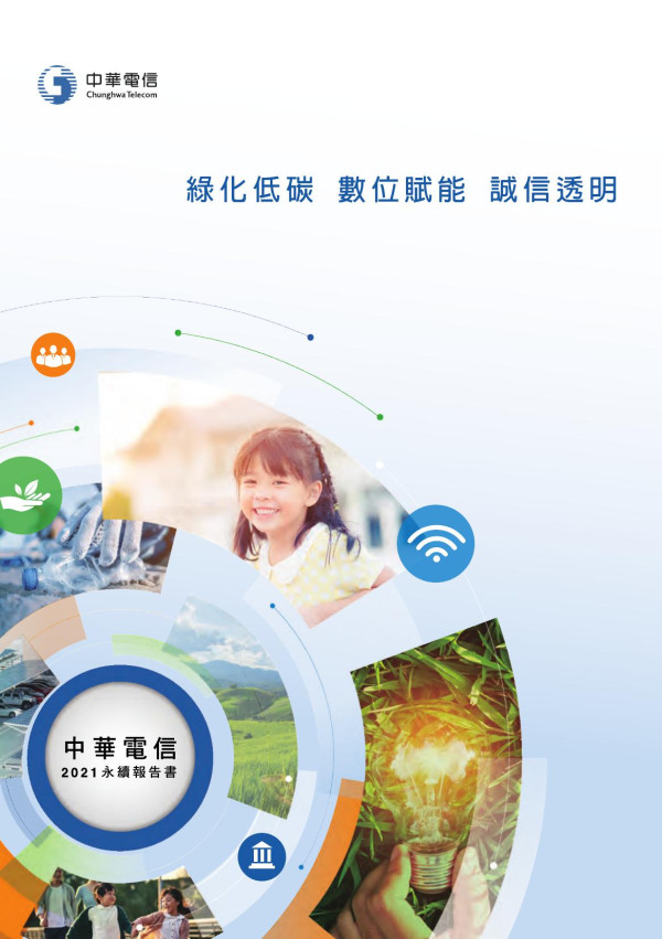 中華電信2021永續報告書