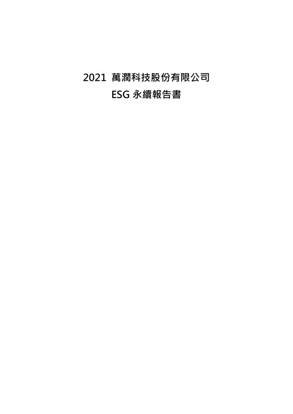 萬潤科技2021永續報告書