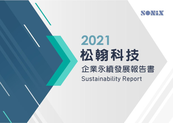 2021 松翰科技 企業永續發展報告書