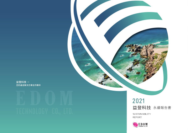 益登科技2021永續報告書