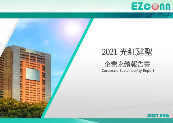 光紅建聖2021企業永續報告書