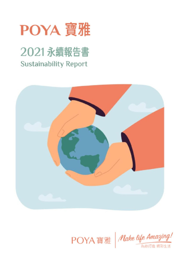 寶雅2021永續報告書