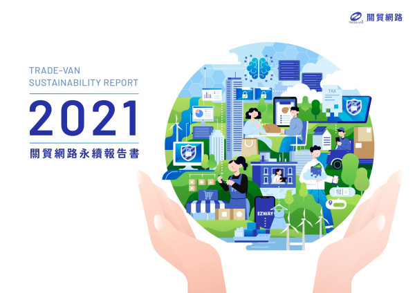 關貿網路2021永續報告書