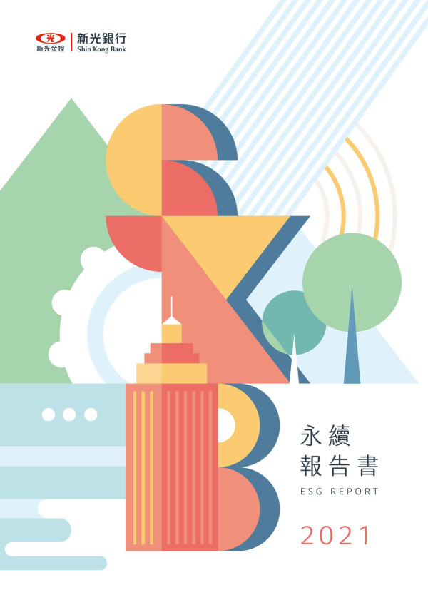 新光銀行2021永續報告書