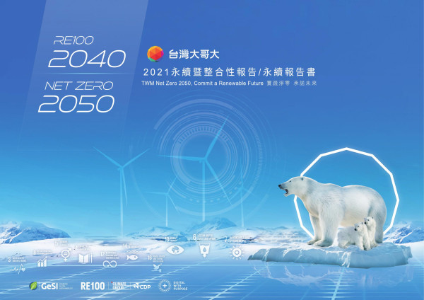 台灣大哥大2021永續暨整合性報告