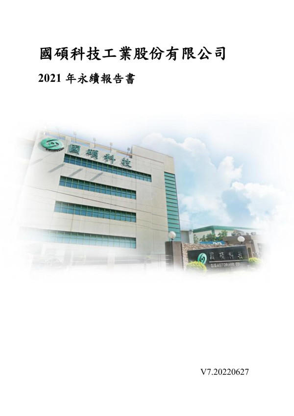 國碩科技工業2021永續報告書
