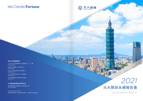 元大期貨2021永續報告書
