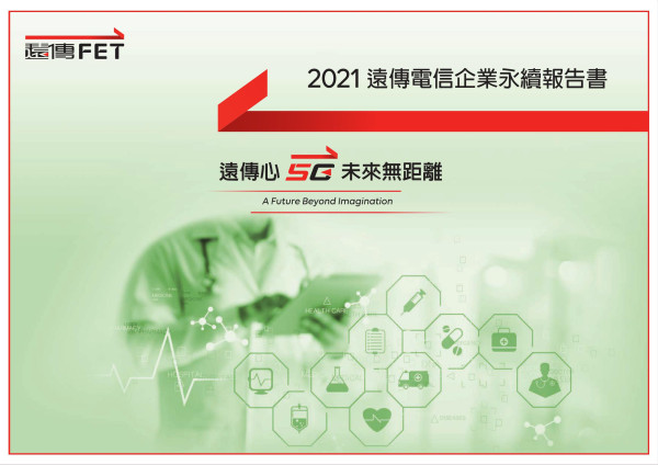 遠傳電信2021企業永續報告書