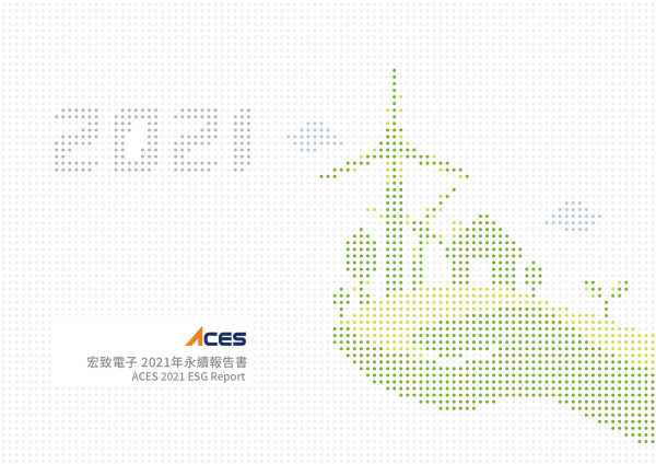 宏致電子2021永續報告書
