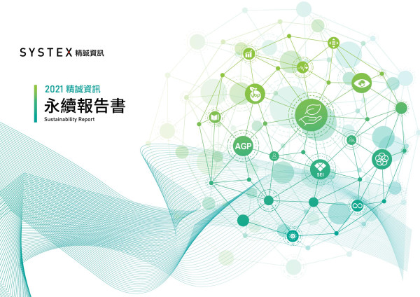 精誠資訊2021永續報告書