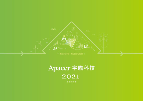 宇瞻科技2021永續報告書