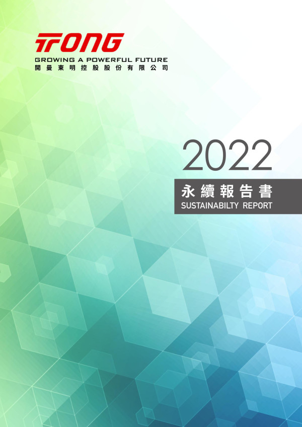 開曼東明控股2022永續報告書