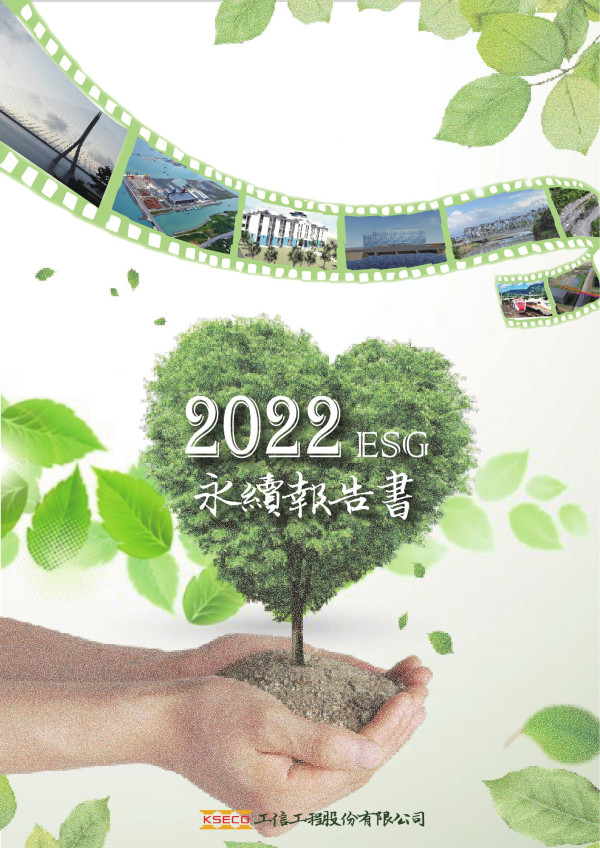 工信工程2022ESG永續報告書