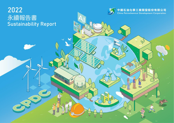 中國石油化學工業開發2022永續報告書