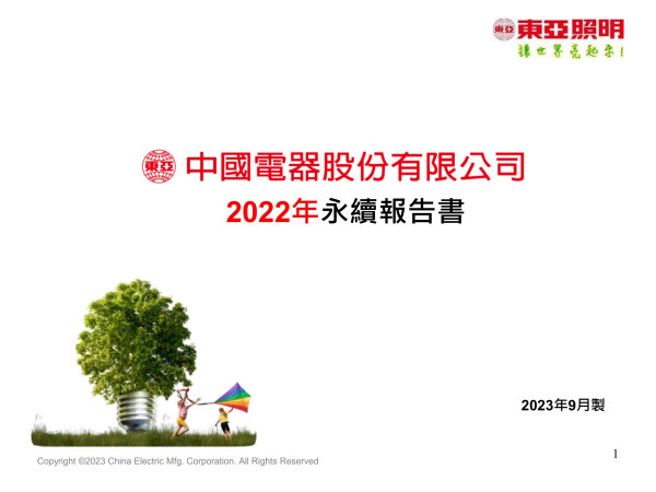 中國電器2022年永續報告書