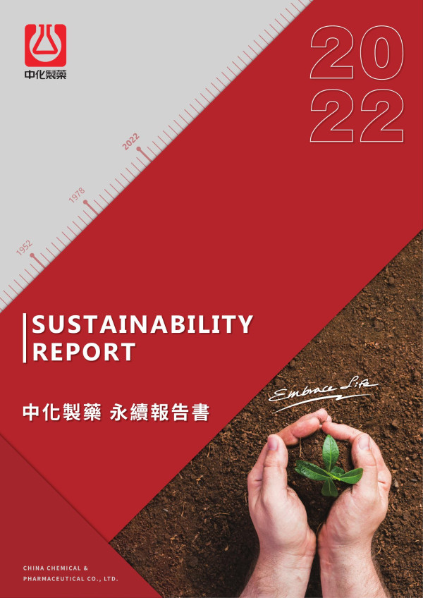 中化製藥2022永續報告書