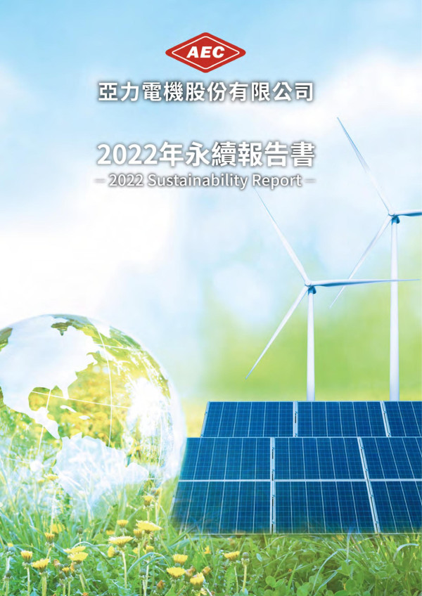 亞力電機2022年永續報告書