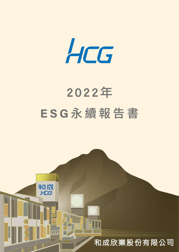和成欣業2022永續報告書