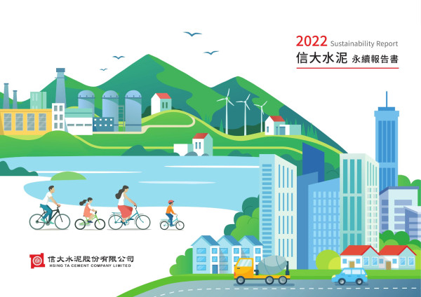 2022信大水泥永續報告書