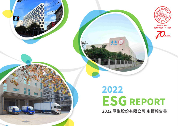 2022厚生股份有限公司永續報告書