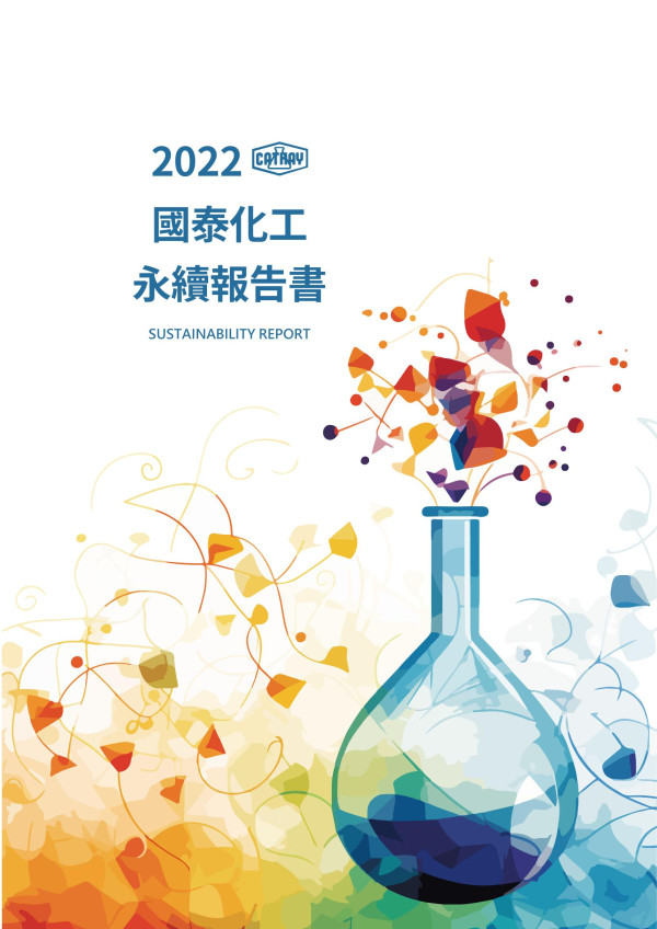 國泰化工2022永續報告書
