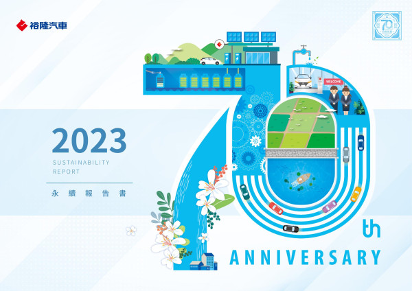 裕隆汽車2023永續報告書